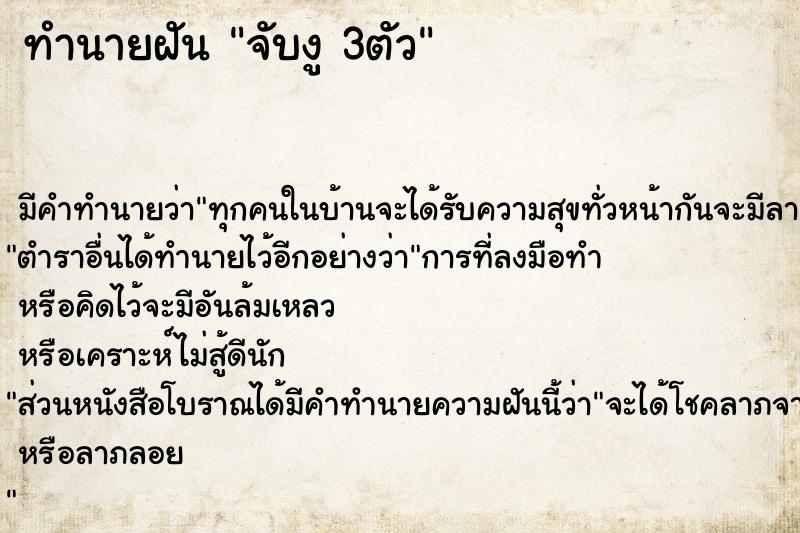 ทำนายฝัน จับงู 3ตัว